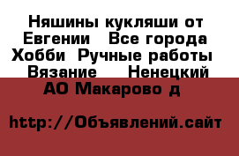 Няшины кукляши от Евгении - Все города Хобби. Ручные работы » Вязание   . Ненецкий АО,Макарово д.